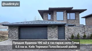 Будинок 190 м2 є газ гараж село Гатне 0.5 км м. Київ Теремки Голосіївський район @uadimkyiv