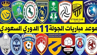 جدول موعد مباريات الجولة 11 الدوري السعودي للمحترفين | الشباب والنصر🔥الاتحاد والفتح💥ترند اليوتيوب 2