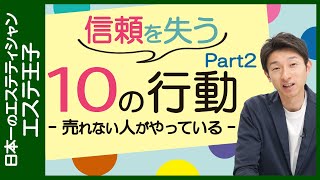 売れない人がやっている、信頼を失う10の行動【後編】！エステティシャン・セラピスト必見！