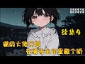 cc字幕、《满级大佬只想在薄先生怀里撒个娇》续集4： 被拐走十年的顾妙妙回家了！未进家门，又被父母赶了出来！ 得到消息全球大佬纷纷出动—— 华国第一神医卑躬屈膝：“师父，您上座！”#小说推文