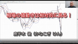 相場の値動きは相対的に見る！　鹿子木健