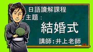 日文教學【日語讀解#35：結婚式】井上老師