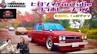 【YouTubeコラボ】ヒロガレ！x鈴チャン#旧車#広島#ツーリング