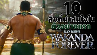 10 สิ่งที่น่าสนใจ จากตัวอย่างแรก Black Panther Wakanda Forever