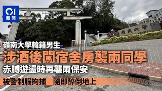 嶺南大學韓籍男生酒後闖入宿舍鄰房　涉襲擊男女同學及兩保安被捕｜01新聞｜開年