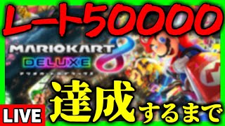 【生放送】年末特別企画：”レート50000”を達成するまで終われない。【マリオカート8デラックス】