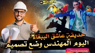 حديقة🏞 عاشق الببغاء🦜 اليوم المهندس👨‍🎓 وضع تصميم💪🏻