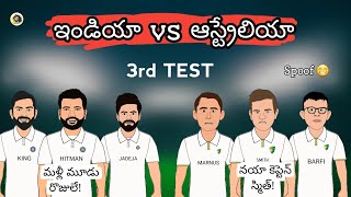India vs Australia 3rd Test Funny Spoof | Sarcastic Cricket Telugu |