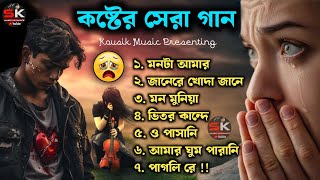 দুঃখের বাংলা গান 😭💔 || Bangla Sad Song || Bangla Superhit Dukher Gaan 😭 II Bengali Nonstop Sad Songs