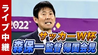 【ライブ配信】サッカーW杯 森保監督、吉田麻也主将らが帰国記者会見