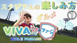 ＶＩＶＡ！！ファジ「スタジアムの楽しみ方①」