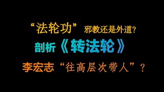 “法轮功”是邪教还是外道？剖析《转法轮》。看看李宏志是如何往高层次带人。从佛教道教儒家对比来看法轮功教义有哪些问题。