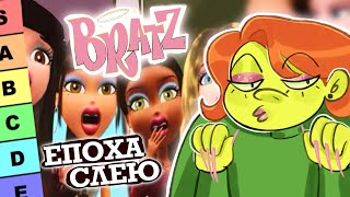 Огляд на BRATZ | Tier list УСІХ мультфільмів