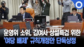 운영위 소위, 김여사 상설특검 위한... '여당 배제' 규칙개정안 단독상정