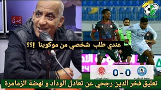 تعليق فخر الدين رجحي عن تعادل الوداد البيضاوي و نهضة الزمامرة 0-0 و يقدم نصيحة للمدرب موكوينا