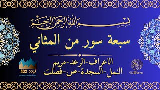 🎤 تلاوة نورانية لسور المثاني | فوائد وحكم عظيمة | الشيخ محمد رشاد الشريف | 432 هيرتز