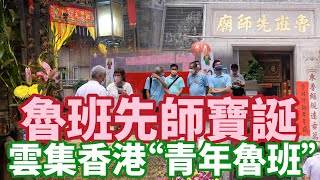 魯班先師寶誕｜香港“青年魯班”齊聚