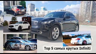 Top 5 самых крутых Infiniti