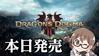 本日発売！『ドラゴンズドグマ2』を初代プレイ済みの覚者が初見で攻略していくよ【Dragon's Dogma 2】