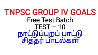 GROUP IV GOALS TEST 10 || நாட்டுப்புறப் பாட்டு, சித்தர் பாடல்கள் (Naatupura Paatu, Sithar Paadalgal)