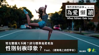 男女體操大不同？評分標準竟是性別刻板印象？｜《運動場上的哲學家》｜為愛懶讀 EP3