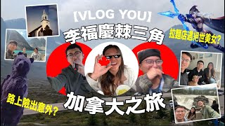 [Vlog you] 李福慶棘三角｜CY路上險出意外｜拉麵店偶遇絕世美女｜出走之旅加拿大之旅