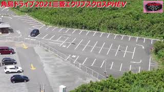 角島ドライブ最高！【三菱エクリプスクロスPHEV】