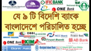 ৯ টি বিদেশি ব্যাংক বাংলাদেশে । Foreign commercial banks of bd