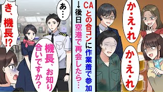 【漫画】CAとの合コンに呼ばれ作業着で参加したら「私達CAよ。アンタ舐めてんの？帰れw」→後日、空港でそのCA達と再会し俺の職業知り顔面蒼白に。しかも彼女達の仕事は実は…