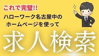 【これで完璧】ハローワーク名古屋中ホームページで求人検索！