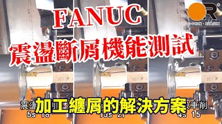 Fanuc 震盪斷屑車削測試 【台中精機應用技術課】