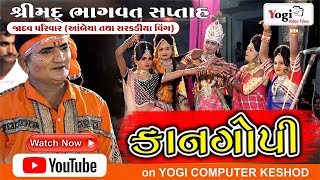 JADAV FAMILY | KANGOPI   | DAY -5 - 10 - 1 | 2023 | પ્રખ્યાત । જગાભાઇ ટીકર વાળા