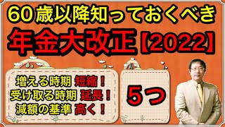 【年金法改正】60歳以降知っておくべき年金大改正5つ