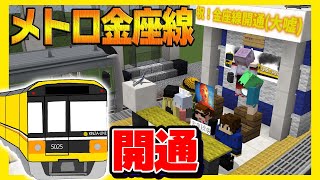 マイクラで作った金の地下鉄が神すぎる！ｗ【鉄クラ3rd#67】