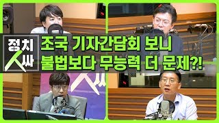 [정치人싸] 조국 기자간담회 보니, 불법보다 무능력 더 문제?! - 김태현, 이준석, 현근택 \u0026 허일후 아나운서