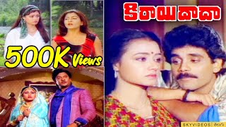 Kirayi Dada Telugu Full Length Movie | Nagarjuna | Amala | Khusboo | Jayasudha @skyvideostelugu