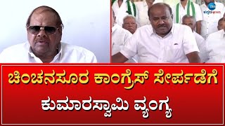 HD KUMARASWAMY ON CHINCHANASURU | ಚಿಂಚನಸೂರ ಬಂದ್ರೆ ಕಲ್ಯಾಣ ಕರ್ನಾಟಕ ಭಾಗದಲ್ಲಿ ಏನೂ ಆಗಲ್ಲ ಎಂದ ಹೆಚ್‌ಡಿಕೆ