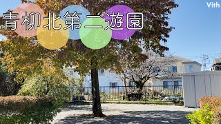 東京・国立市青柳１丁目にある公園【青柳北第二遊園】