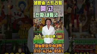 정해진 각본없이 진짜 100% 직접 몸으로 조상신을 받는 내림굿 (스트리밍 생방송) #shorts