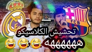 #تحشيش كلاسيكو العالم عند العراقيين  هههههههه| فينر القس