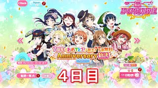 【スクフェス】7周年おめでとう!最大77連無料 Anniversary勧誘 ~ Aqours ~ 4日目