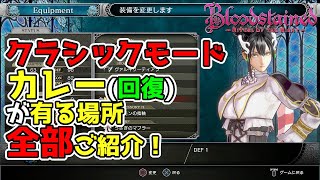 【ブラッドステインド　リチュアル オブ ザ ナイト】クラシックモード　道中にあるカレー(回復アイテム)がある場所、全部ご紹介！　Bloodstained: Ritual of the Night