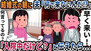 結婚式の朝に夫から「何で来ないんだ！？」と電話が→「入院してるから行けるわけない」と伝えると【2ch修羅場スレ】【2ch スカッと】