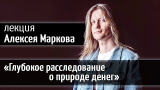 Глубокое расследование о природе денег | Алексей Марков