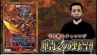 【店長の野望1000人斬りチャレンジ】ｖｓ 罰怒ブランド（ノゾム）【デュエルマスターズ】