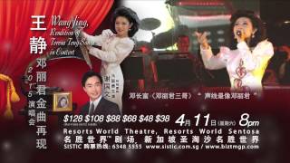 王静 - 邓丽君金曲再现2015演唱会 Wang Jing - Rendition of Teresa Teng Songs in Concert