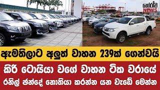 ඇමතිලාට අලුත් වාහන 239ක් ගෙන්වයි. රනිල් ඡන්දේ නොතියා කරන්න යන වැඩේ මෙන්න | BREAKING NEWS | NPP | JVP