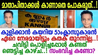 സംഭവിച്ചത് കണ്ടോ? കണ്ണൂരില്‍ കുളിക്കാന്‍ കയറിയ അഞ്ചാക്ലാസുകാരന് സംഭവിച്ചത്..