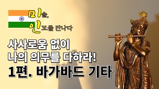 [미솔, 인도를 만나다] 1편. 바가바드 기타┃'사사로움 없이 나의 의무를 다하라!'