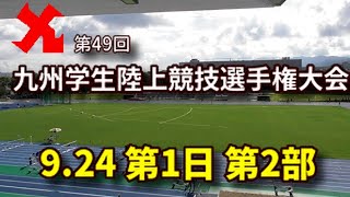 【ライブ配信】第49回九州学生陸上競技選手権大会　第1日第2部